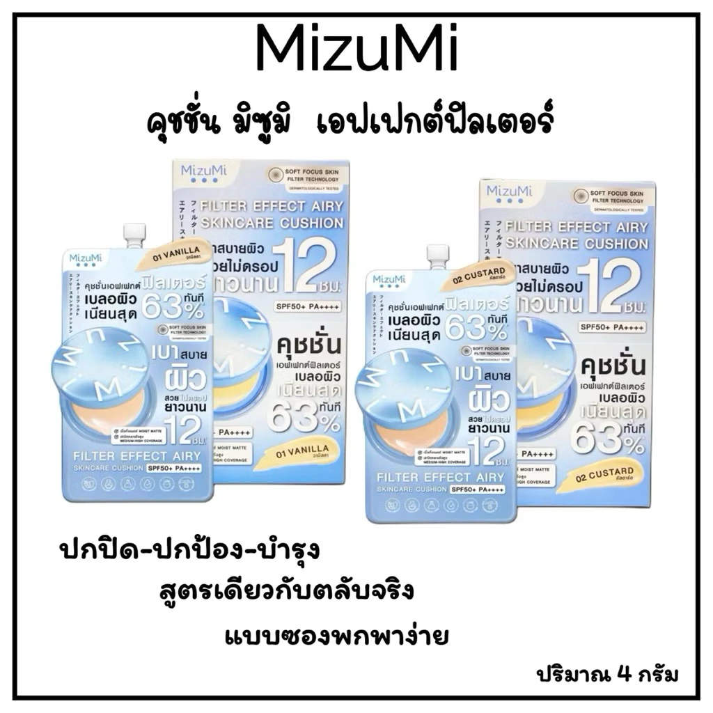 (ยกกล่อง6ซอง) Mizumi Filter Effect Airy Skincare Cushion Spf50+ Pa++++ มิซึมิ ฟิลเตอร์ เอฟเฟกต์ แอรี่ สกินแคร์ thumbnail 7