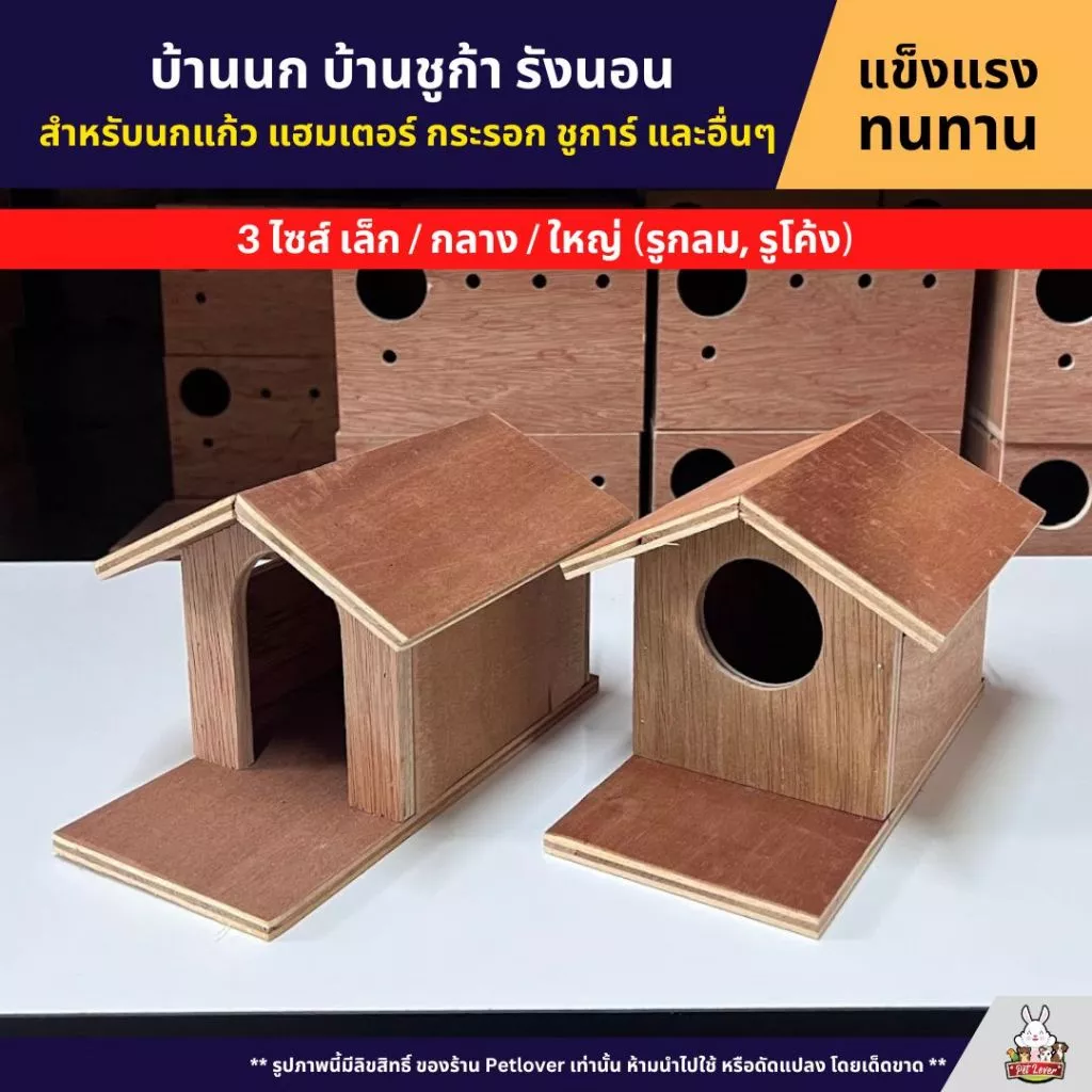 บ้านไม้ สำหรับนก และสัตว์เลี้ยง บ้านนก ชูก้า กระรอก (บ้านทรงขุนทอง)