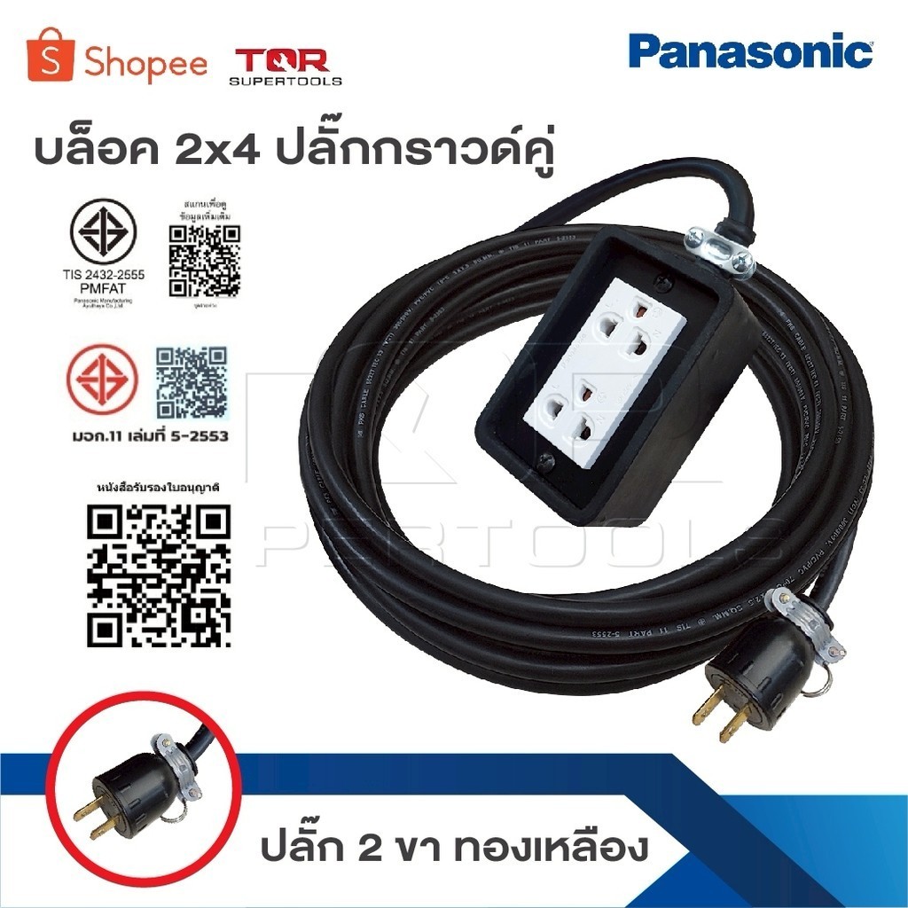 บล็อกยาง 2 ช่อง พร้อมปลั๊กกราวด์  PANASONIC สายไฟหุ้มฉนวน [ 2 x 4 ] ปลั๊กยาง 3 ขาทองเหลือง2ช่องพร้อมปลั๊กยางตัวผู้ยางแท้