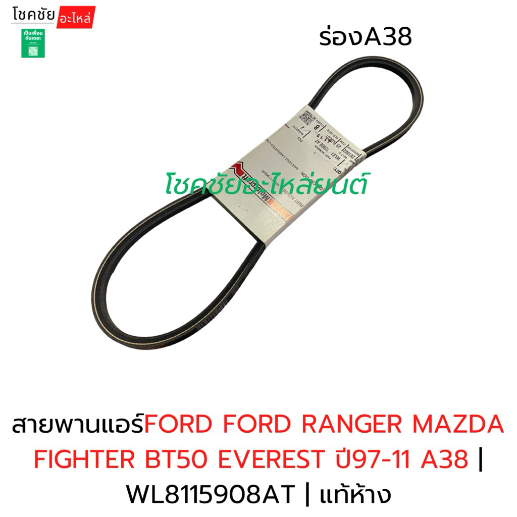 สายพานแอร์FORD RANGER MAZDA FIGHTER BT50 EVEREST ปี97-11 A38 | WL8115908AT | แท้ห้าง