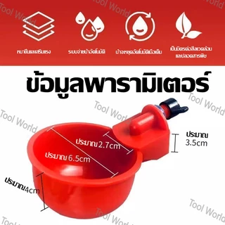 ถ้วยให้น้ำอัตโนมัติ ถ้วยให้น้ำไก่ ที่ให้น้ำนก อัตโนมัติ ปรับระดับได้ ใช้สำหรับไก่ไข่ ไก่ชน ไก่เลี้ยงทั่วไป เป็ด