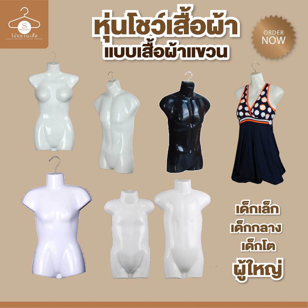 🇹🇭หุ่นแขวน หุ่นโชว์เสื้อผ้า หุ่นพลาสติก 🆓แถมฟรีตะขอแขวน