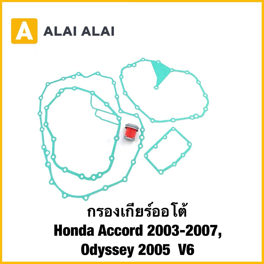 【L049】กรองเกียร์ออโต้ Honda Accord 2003-2007, Odyssey 2005  V6