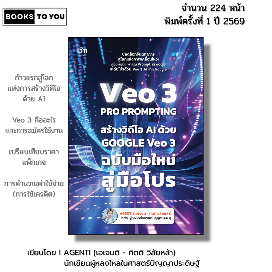 หนังสือ VEO 3 Pro Prompting คู่มือสร้างวิดีโอ AI ด้วย Google Veo3  I เขียนโดย AGENTI เอเจนติ
