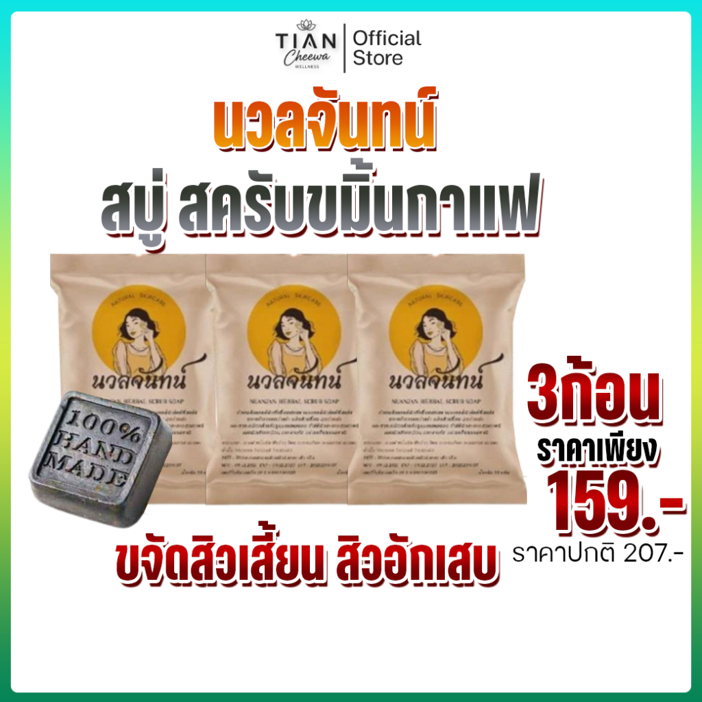 Nuanjan Herbal Scrub Soap สบู่นวลจันทน์ สครับสมุนไพร ผิวใสเนียนนุ่ม 🌿✨