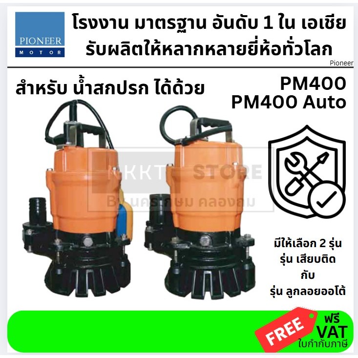 มีตัวเลือก PIONEER ปั๊มน้ำแช่ 2 นิ้ว x 400 วัตต์ รหัส PM400 ธรรมดา และ PM400A ออโต้ ลูกลอย ของแท้ 10