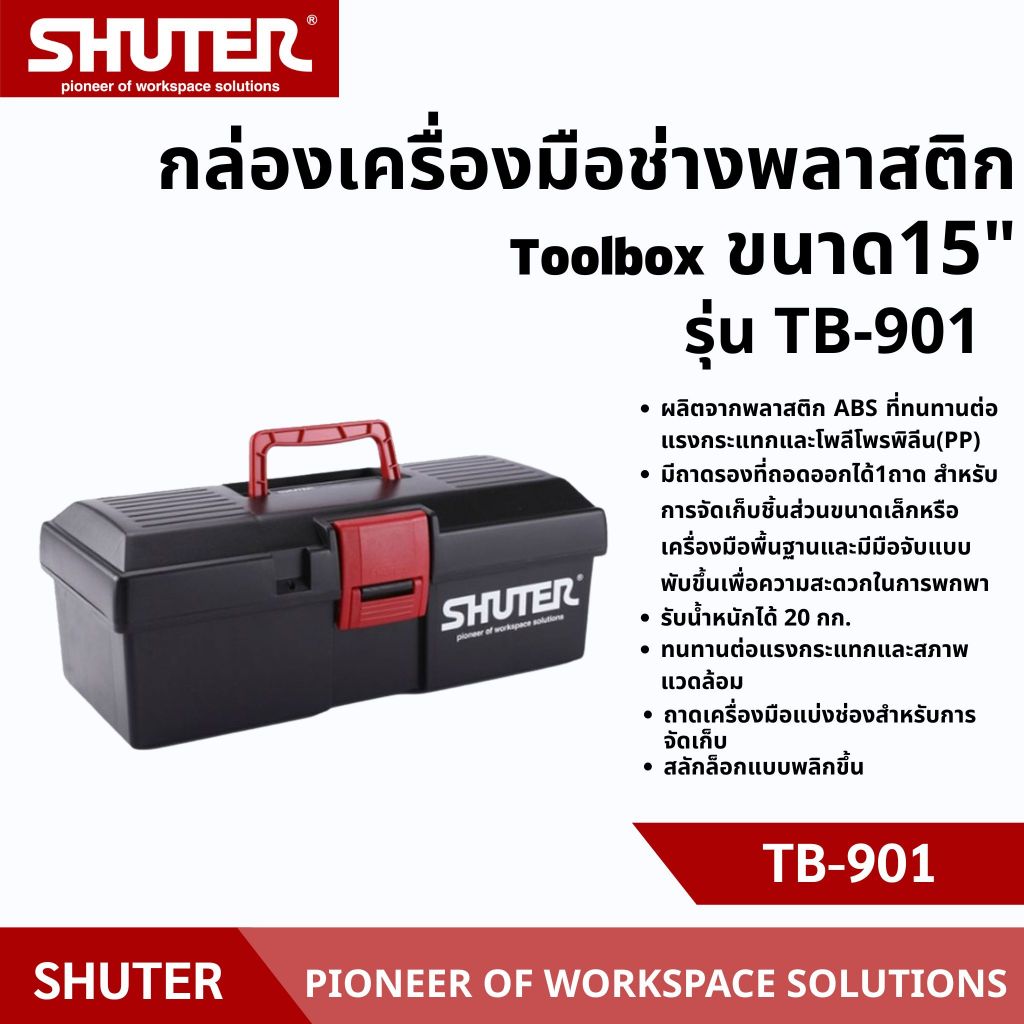 SHUTER กล่องเครื่องมือช่าง สีดำ รุ่น TB901 กล่องเครื่องมือพลาสติก พร้อมถาด มีช่องแบ่งจัดเก็บเครื่องม