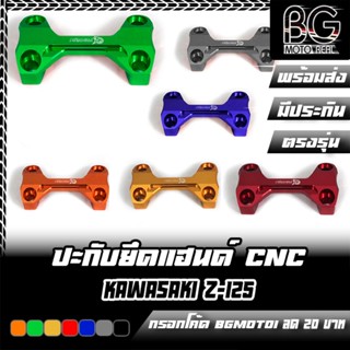 ปะกับยึดแฮนด์ KAWASAKI Z-125 PIRANHA (ปิรันย่า)