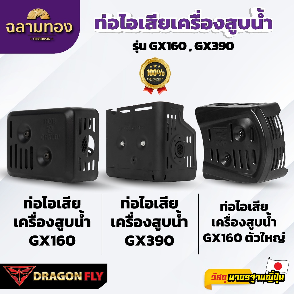 Dragonfly ท่อไอเสียเครื่องสูบน้ำ GX160 และ GX390 รุ่น GX160 GX390 คุณภาพสูง