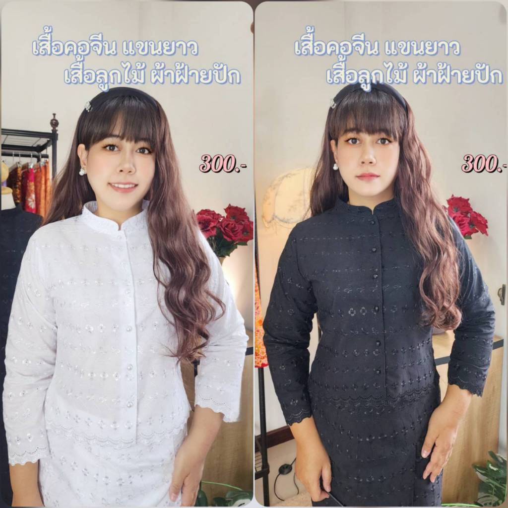 อก34-54 เฉพาะเสื้อคอจีนแขนยาว ผ้าฝ้ายปักลาย กระดุมมุก สีขาว ดำ