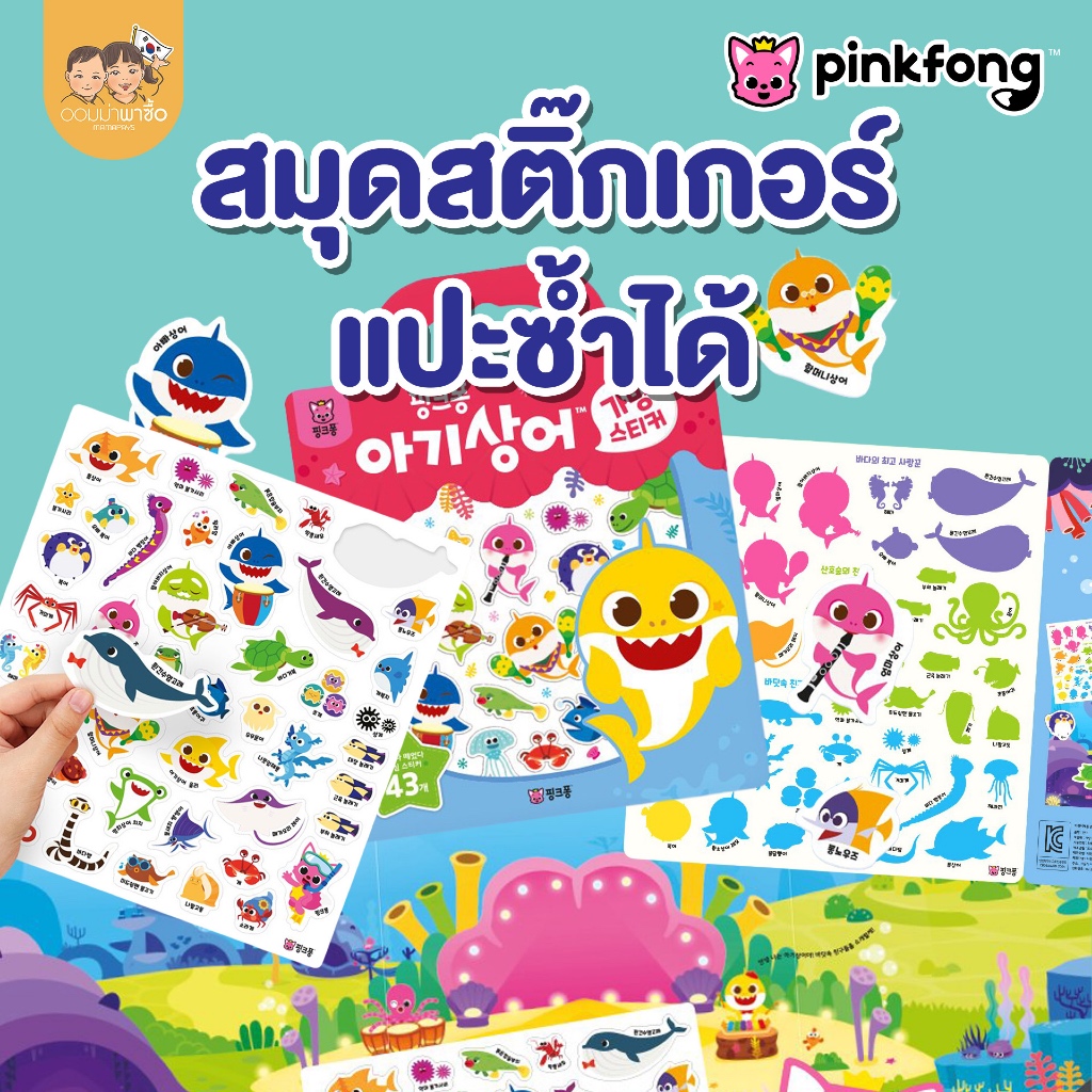 Pinkfong สมุดสติ๊กเกอร์ ลายใหม่ 2026 แปะซ้ำได้เรื่อยๆ กันน้ำ พร้อมโทรศัพท์การ์ดเพลง ลายเบบี้ชาร์ค