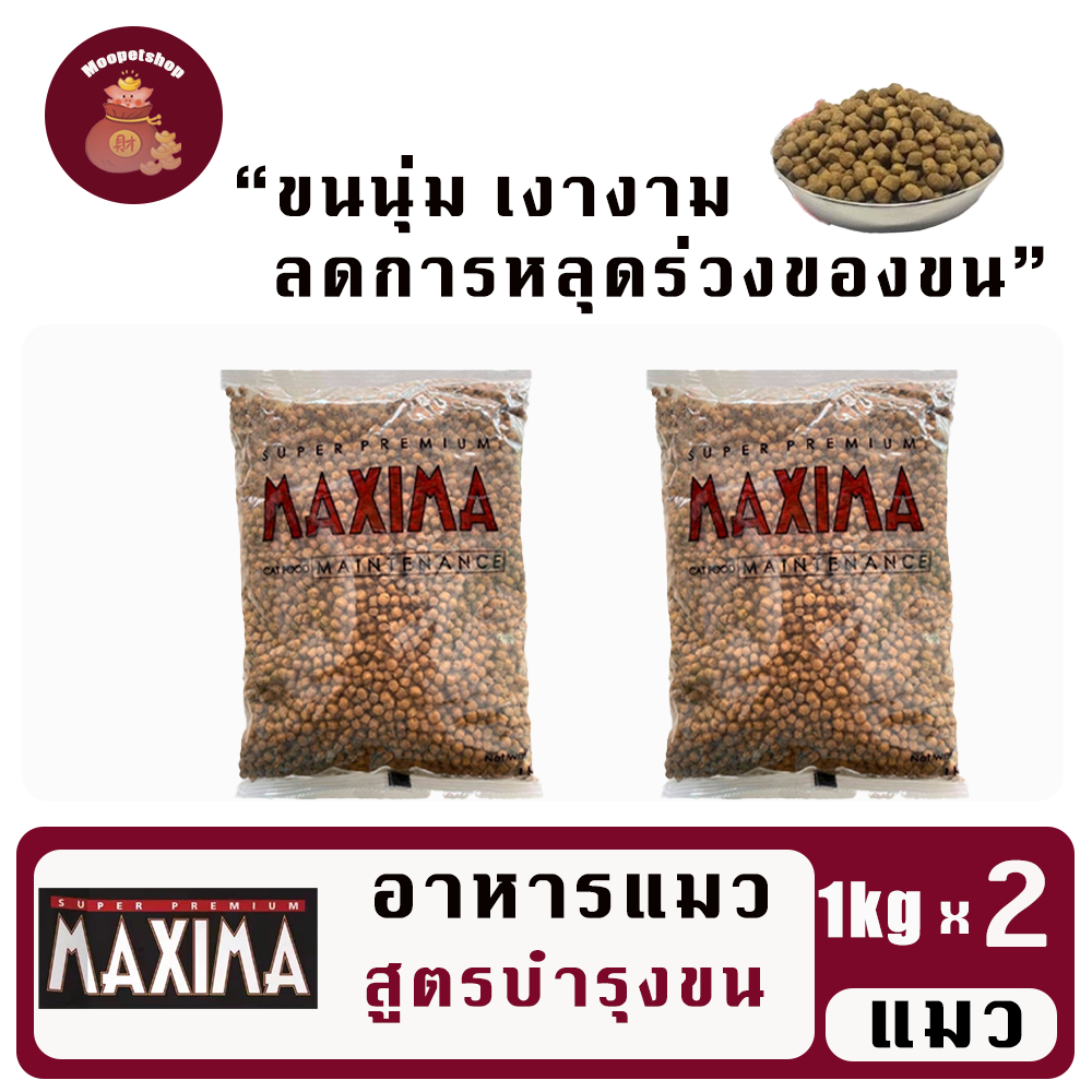 Maxima (SET 2) แมกซิม่าอาหารแมวเกรดพรีเมี่ยมขนาด 1kg set2 ถุง