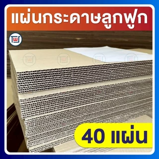 กระดาษลูกฟูก กระดาษลัง แผ่นขนาดA3 (29.7 x 42 cm) 3ชั้น/ลอนC ไม่เคลือบผิว แพ็คละ 10,20,30,40,50 แผ่น