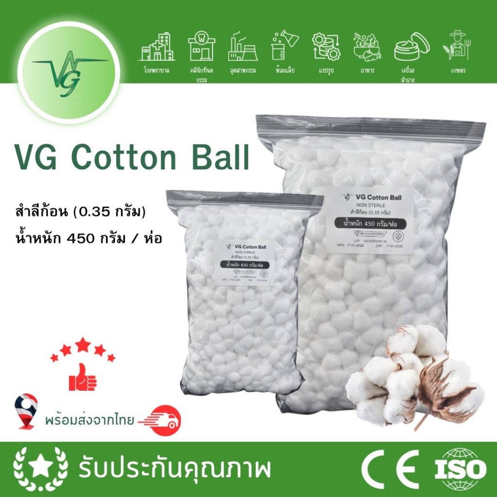 สำลีก้อน ยกถุง Vg สำลีทางการแพทย์ ปริมาณ 450 กรัม สำลีก้อนชนิดไม่สเตอร์ไรด์ (cotton non sterile)