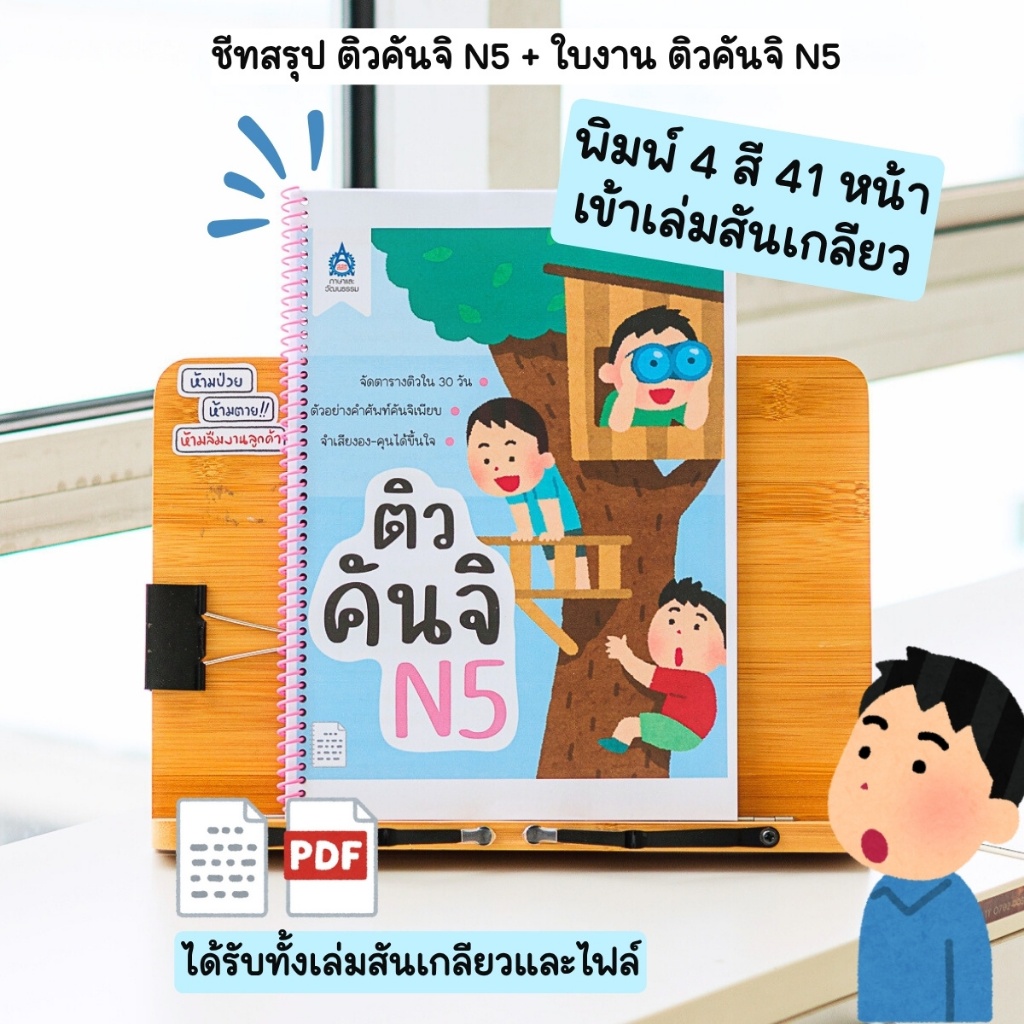 TPABook | ชีทสรุป ติวคันจิ N5 + ใบงาน ติวคันจิ N5 เข้าเล่มสันเกลียว ; JLPT N5 ; สสท