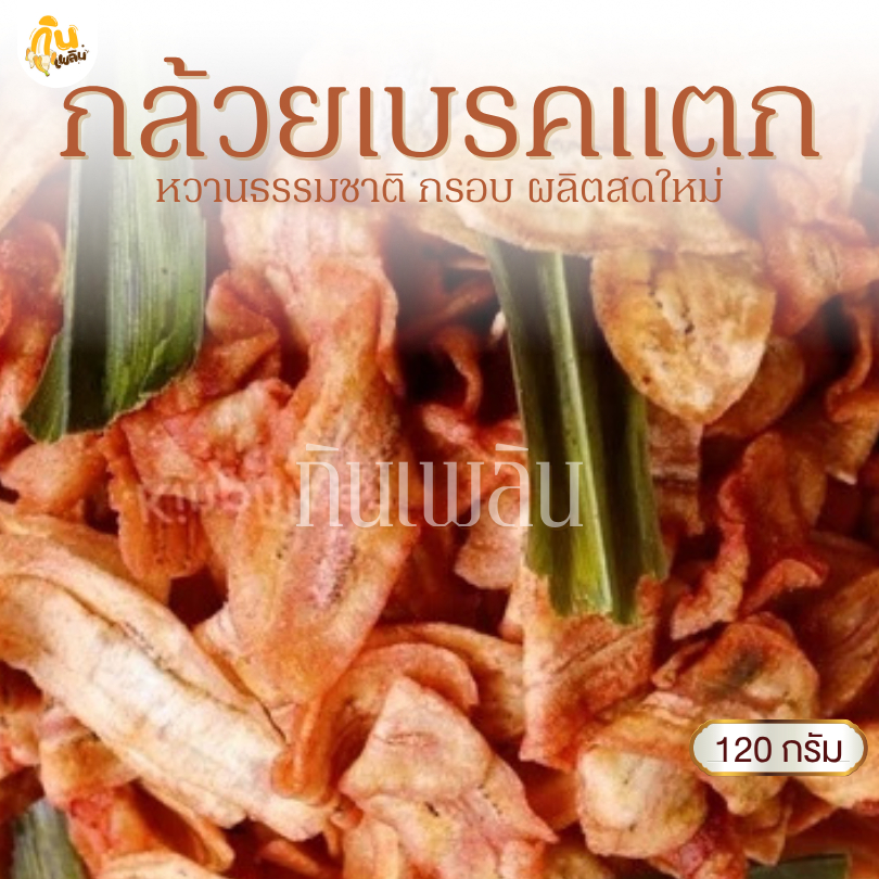 กินเพลิน✨120 กรัม กล้วยเบรคแตก กล้วยเบรกแตก กล้วยเบรคแตกสุโขทัย กล้วยน้ำว้าทอด