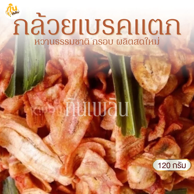 กินเพลิน✨120 กรัม กล้วยเบรคแตก กล้วยเบรกแตก กล้วยเบรคแตกสุโขทัย กล้วยน้ำว้าทอด