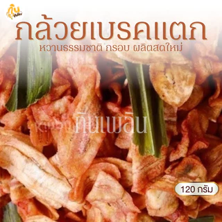 กินเพลิน✨120 กรัม กล้วยเบรคแตก กล้วยเบรกแตก กล้วยเบรคแตกสุโขทัย กล้วยน้ำว้าทอด
