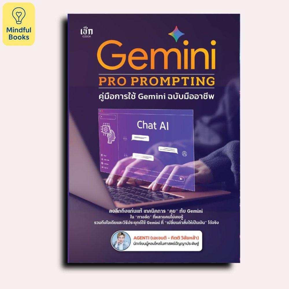 Mindful Books หนังสือ Gemini PRO PROMPTING คู่มือการใช้ Gemini ฉบับมืออาชีพ