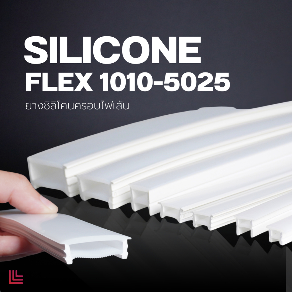 ยางครอบไฟเส้น Silicone Flex ยืดหยุ่น ทนทาน เคลือบสารกันไฟลาม ปลอดภัยต่อผู้ใช้ ดัดโค้งได้ตามสไตล์คุณ