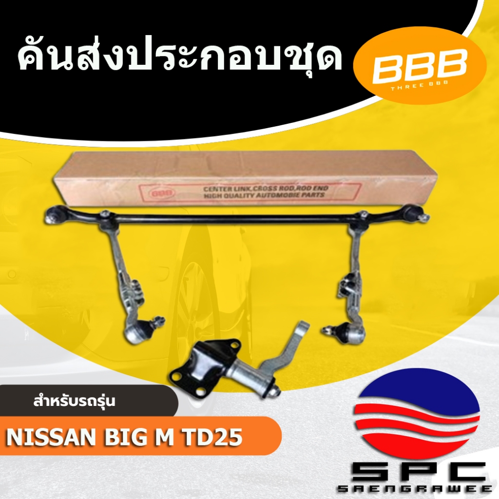 ลูกหมาก ชุดลูกหมากคันส่ง ประกอบชุด BBB SCE-4670 รุ่นรถ NISSAN BIG-M TD25 /  บิ๊กเอ็ม ภายใต้แบนด์ BBB