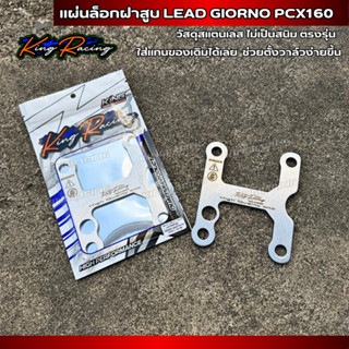เเผ่นล็อกฝาสูบ Lead Giorno Pcx160 ช่วยให้ตั้งวาล์วง่ายขึ้น แ…