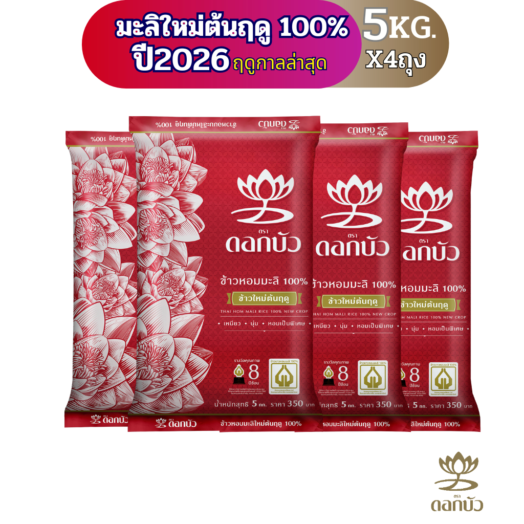 ข้าวตราดอกบัว ข้าวหอมมะลิใหม่ต้นฤดู100%(ปี2026) 5กก.Pack 4 ถุง