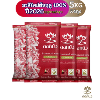 ข้าวตราดอกบัว ข้าวหอมมะลิใหม่ต้นฤดู100%(ปี2026) 5กก.Pack 4 ถุง