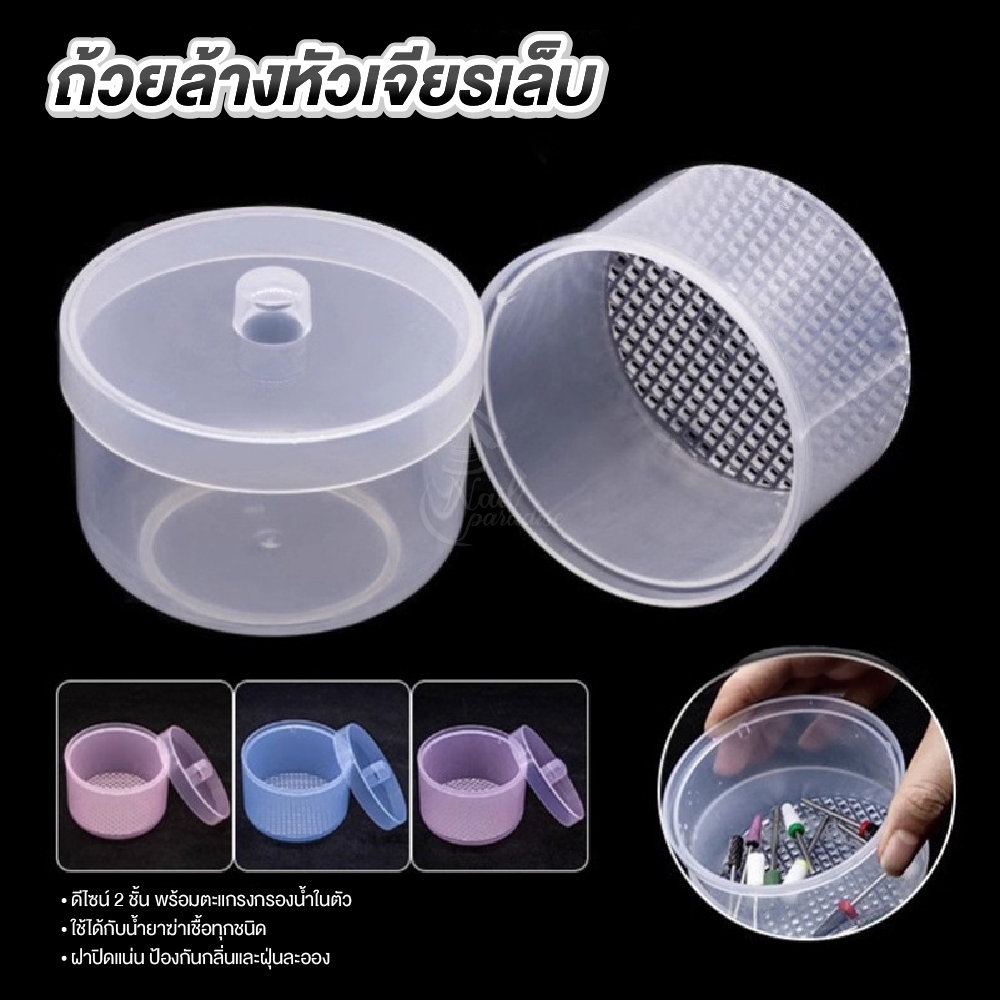 ถ้วยล้างหัวเจียรเล็บ พร้อมตะแกรงกรองน้ำในตัว | ถ้วยแช่หัวเจียรทำเล็บสำหรับฆ่าเชื้อ Sterilizing Cup