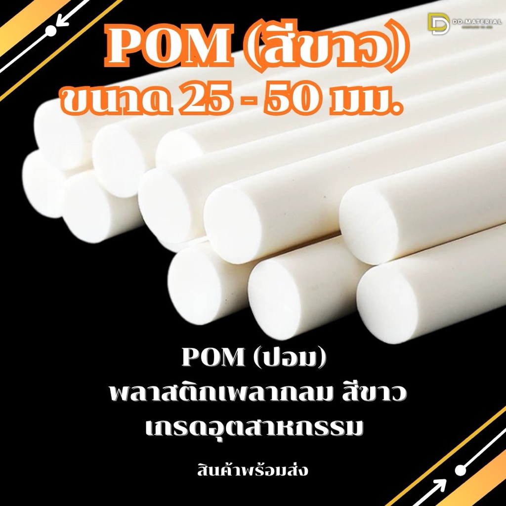 Pom ปอม พลาสติกวิศวกรรม พลาสติกเพลากลมสีขาว ขนาด 25-50มม. ยาว 50ซม./1เมตร