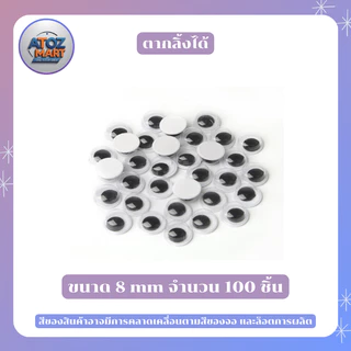 ตาปลอม ตากลิ้งได้ ใช้สำหรับติดตาตุ๊กตา งานdiy งานประดิษฐ์ ขนาด 5 - 20 มิล