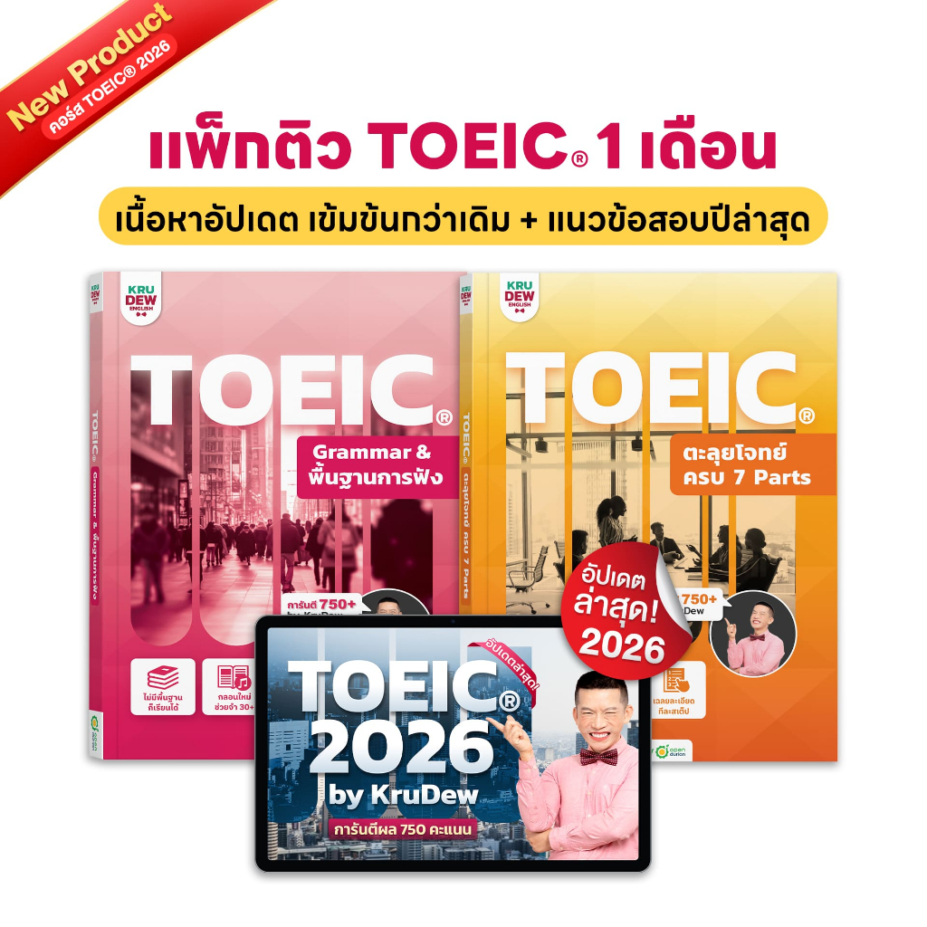 หนังสือ TOEIC ครูดิว เรียน 1 เดือนจบการันตี 750 คะแนน รวมโจทย์ toeic + Listening + Grammar พื้นฐาน b