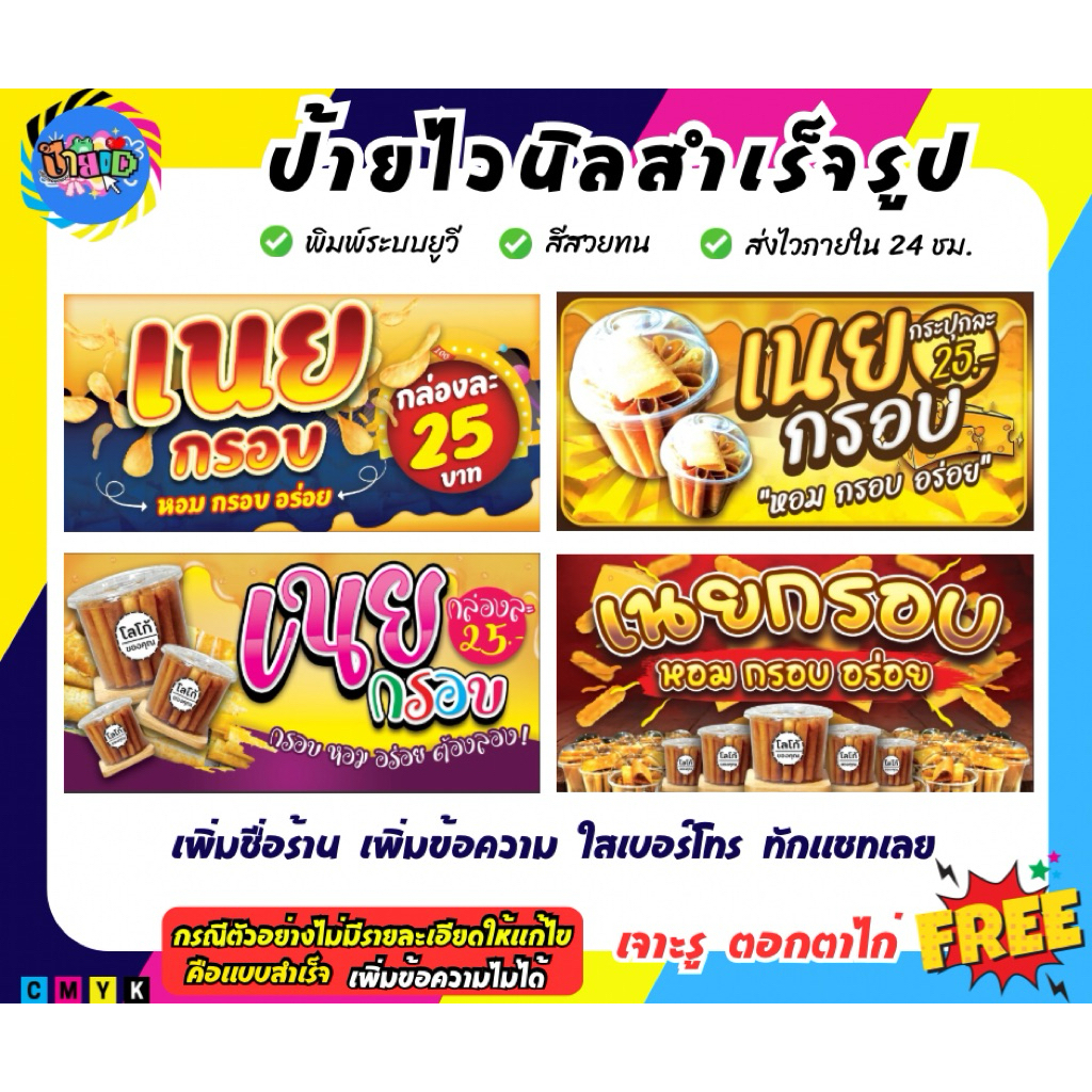 เนยกรอบ ป้ายไวนิล งานพิมพ์UV สีสวยคมชัดกว่าปกติ เกรด 3 ปี มีหลายขนาด สามารถแก้ไขข้อความได้