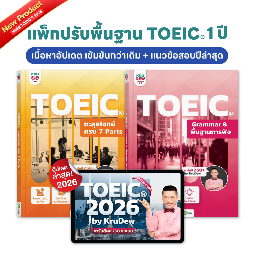 คอร์สเรียน KruDew TOEIC 1 ปีเต็ม คอร์สออนไลน์ ครูดิว toeic สอบ toeic ติว toeic OpenDurian KDT