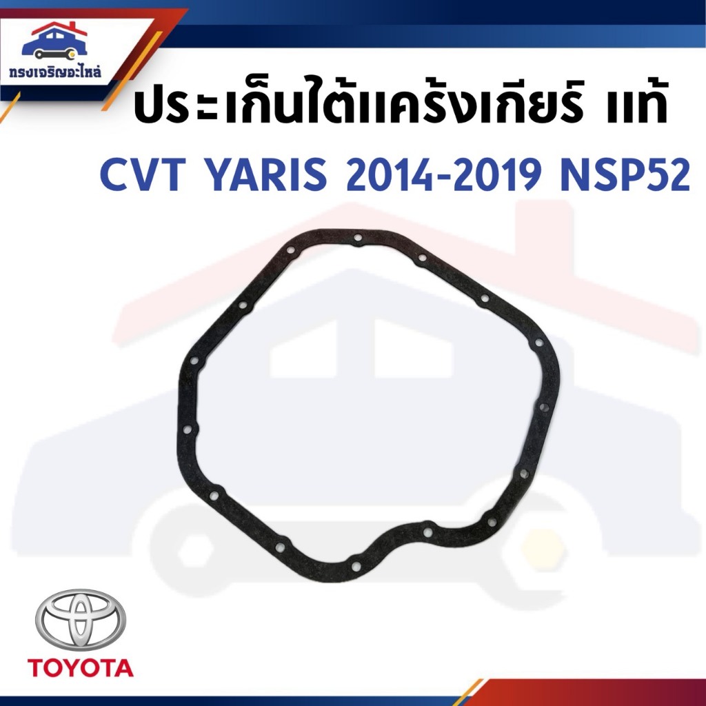 (แท้ 💯% / เกรดเทียบ) ปะเก็นแคร้งเกียร์ออโต้ CVT Toyota YARIS 2014-2019 NSP152 (3516852030) *ระวังสั่งผิด*