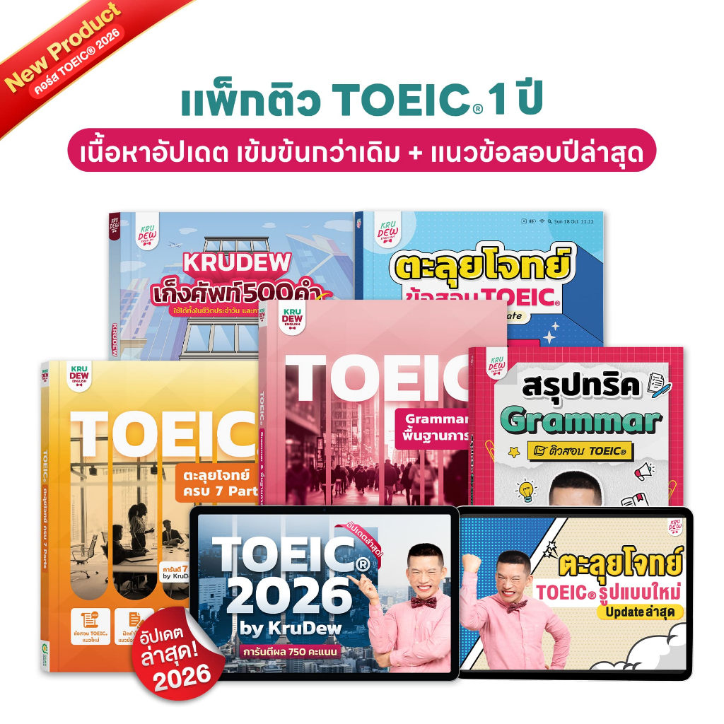 หนังสือ + คอร์สเรียน TOEIC ครูดิว แพ็กสุดคุ้ม! เรียน 1 ปี พร้อมหนังสือ KruDew เสริมทักษะ 5 เล่ม Open