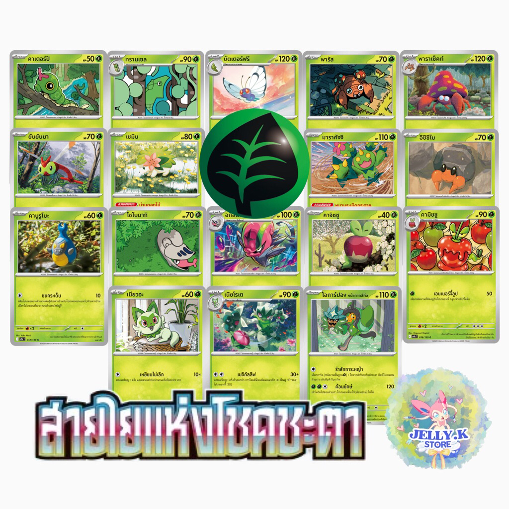 การ์ดโปเกม่อน ประเภทหญ้า 🍃 ระดับ C, U ชุดสายใยแห่งโชคชะตา sv9s T (แยกใบ)