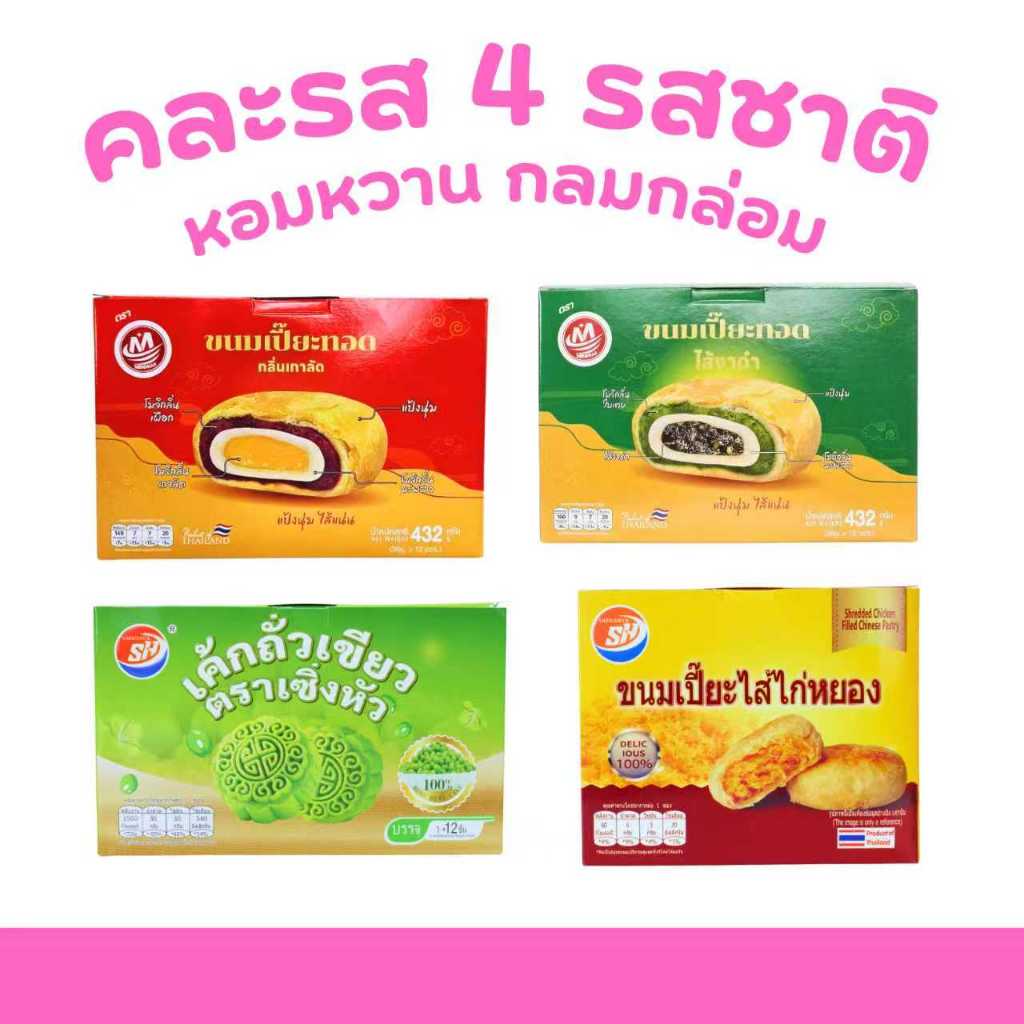 เซตอร่อยครบครัน เปี๊ยะทอด 2 รส +เค้กถั่วเขียว + เปี๊ยะไก่หยอง 4 กล่อง 48 ชิ้น สุดคุ้มทุกกล่อง
