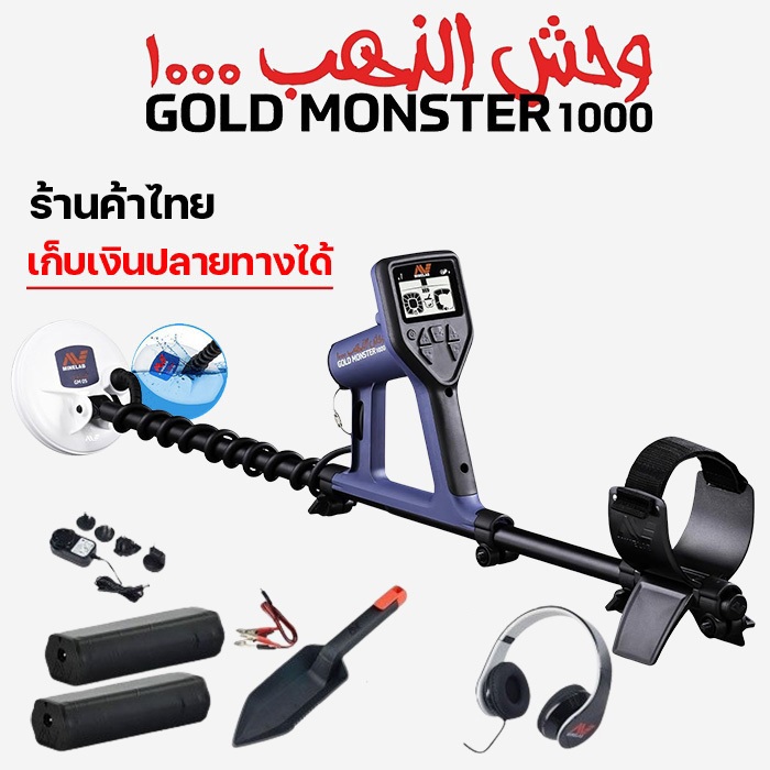 MINELAB GOLD MONSTER 1000 เครื่องตรวจจับโลหะ สำหรับหาแร่ทองคำธรรมชาติ เก็บเงินปลายทางได้ ประกันศูนย์