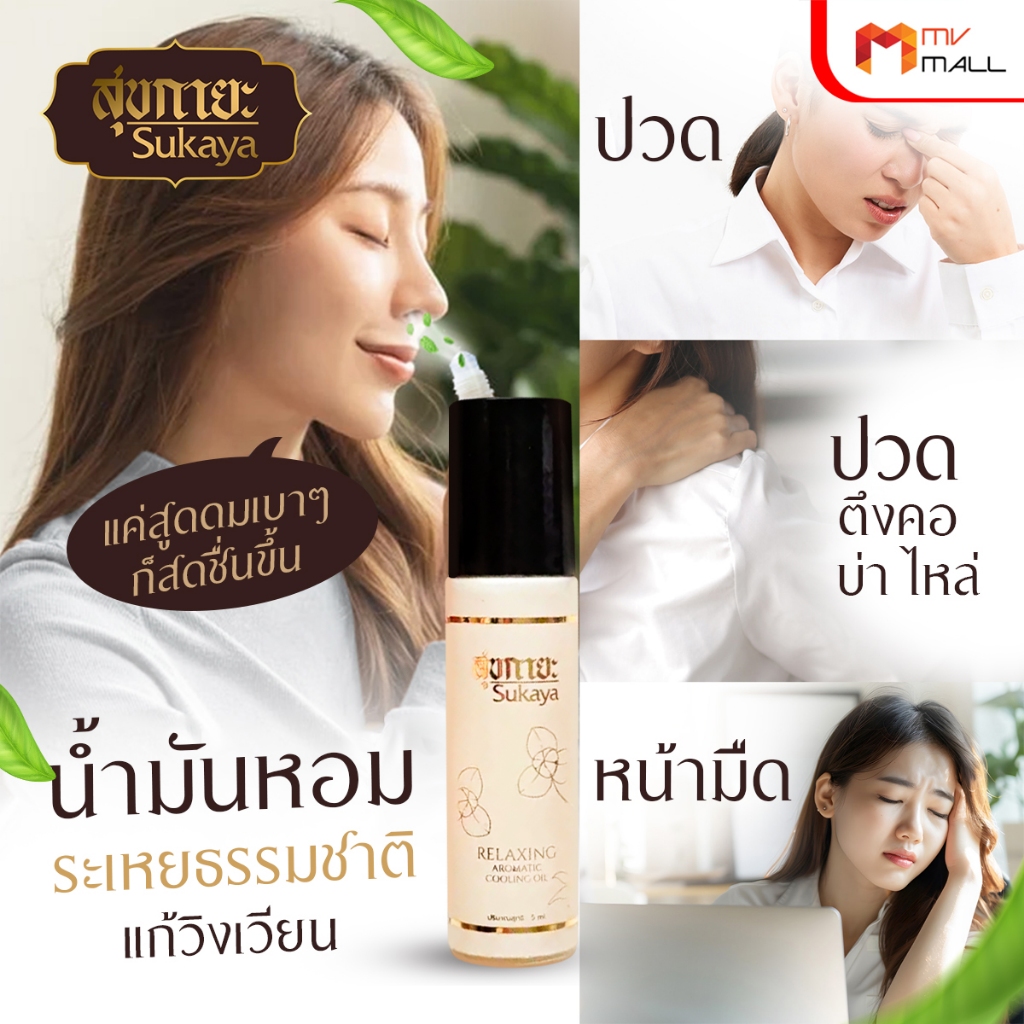 [พร้อมส่ง] Sukaya Aromatic สุขกายะ น้ำมันเย็น หัวลูกกลิ้ง น้ำมันหอมกลิ่นอโรม่า แก้วิงเวียน ขนาด 5ml. - รูปที่ 3