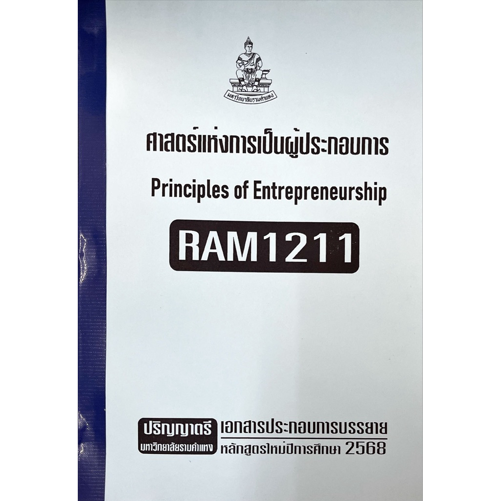 RAM1211ศาสตร์แห่งการเป็นผู้ประกอบการเอกสารประกอบการเรียนตามหลักสูตรใหม่