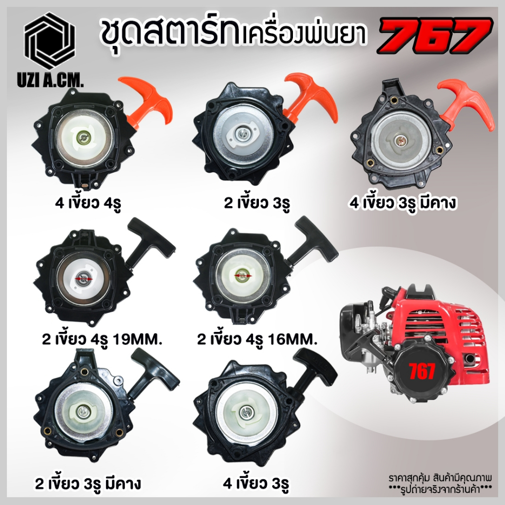 ชุดสตาร์ท767 ฝาสตาร์ท ลานสตาร์ท เครื่องพ่นยา 767 สินค้าพร้อมส่ง