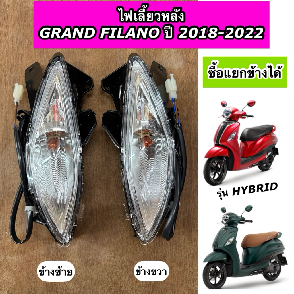 ไฟเลี้ยวหลัง GRAND FILANO ปี 2018-2022 รุ่น HYBRID แกรนฟีลาโน่ รุ่นไฮบริด พร้อมขั้วไฟ ขวา-ซ้าย สามารถซื้อแยกได้
