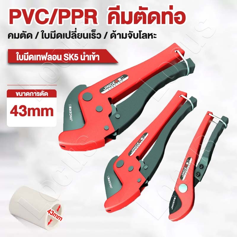 คีมตัดท่อ กรรไกร กรรไกร​ตัดท่อ​ 44mm PVC ใบมีดสแตนเลส คมชัดและพกพาสะดวก เหมาะสำหรับท่อน้ำและท่อชนิดอื่นๆ