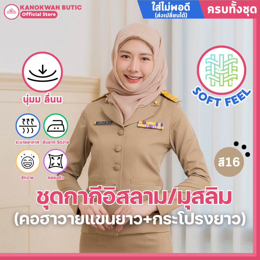 ชุดข้าราชการกากี อิสลาม/มุสลิม หญิง คอฮาวายแขนยาว+กระโปรงยาว ผ้าSOFT FEEL (สี16)