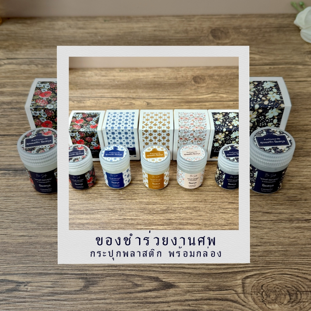 ของชำร่วยงานศพ ของที่ระลึก กลิ่นหอม ขวดพลาสติก พร้อมกล่องกระดาษ BE YOU HERB AROMATIC