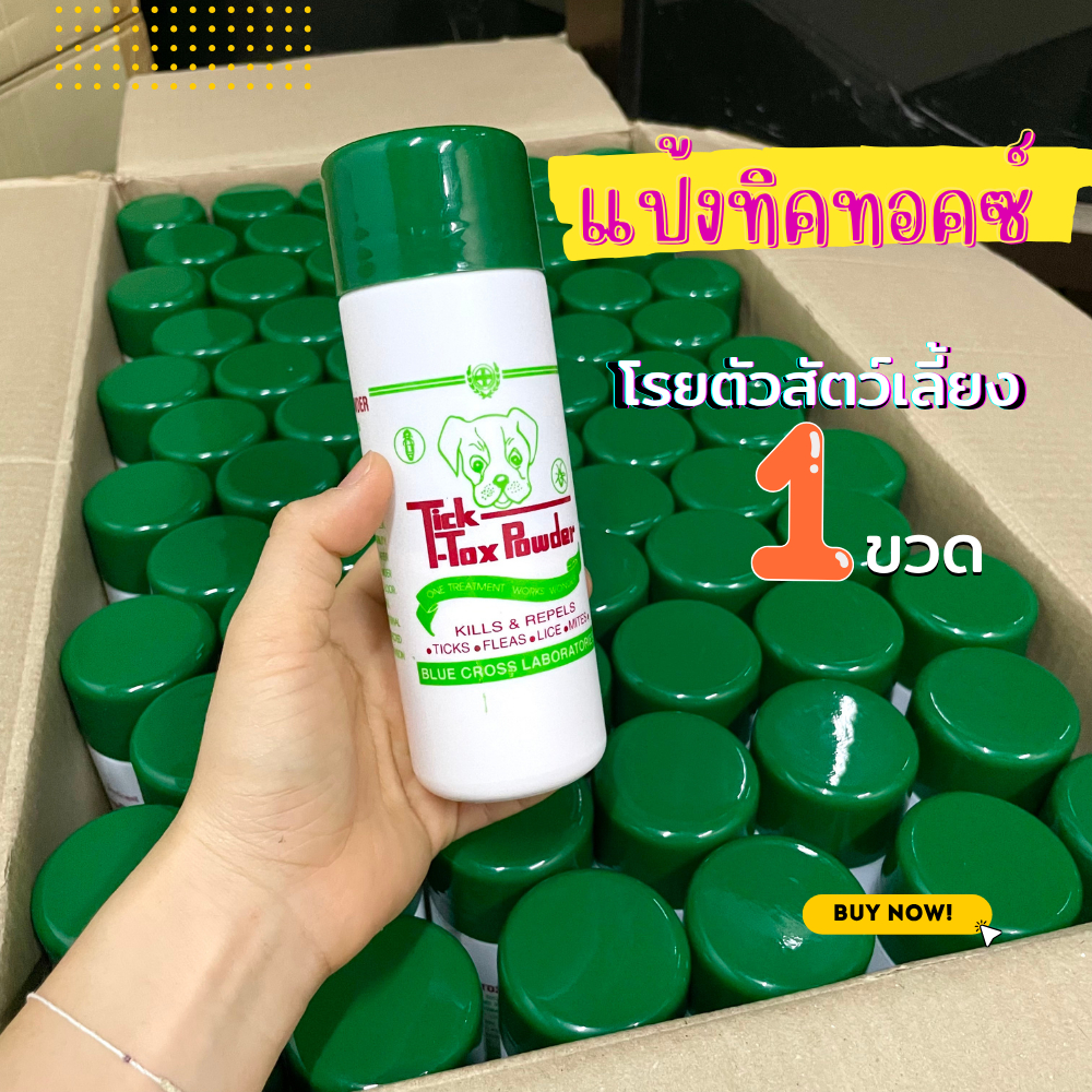 แป้งหมาฝาเขียว แป้งทิคทอคซ์ ใช้โรยตัวหมาแมว และสัตว์ปีกได้ทุกชนิด ขนาด 180g TickTox powder แป้งโรยมด