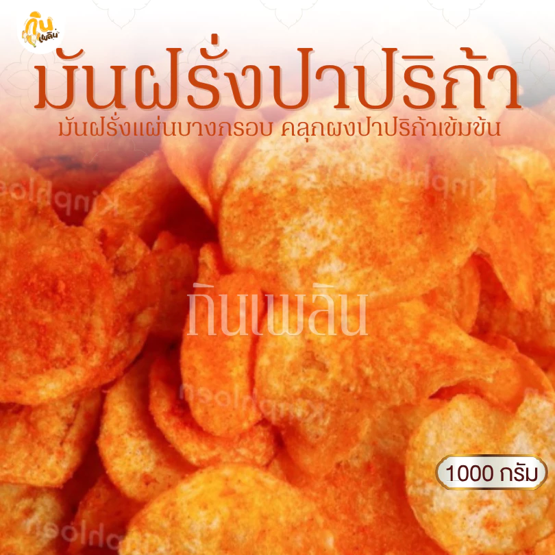 กินเพลิน✨300 กรัม มันฝรั่งอบกรอบ มันปาปริก้า มันแผ่นปาปริก้า