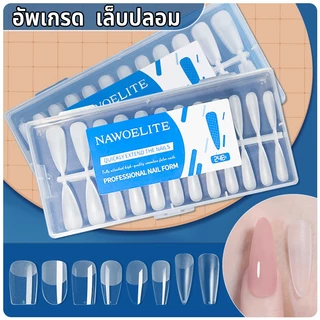 Nawoelite ทำเล็บ เล็บปลอม pvc เล็บปลอมติดง่าย "เล็บปลอม PVC แพ็คใหญ่ 240 แผ่น แบบบาง+โค้งธรรมชาติ ใช้ง่ายทุกโอกาส"