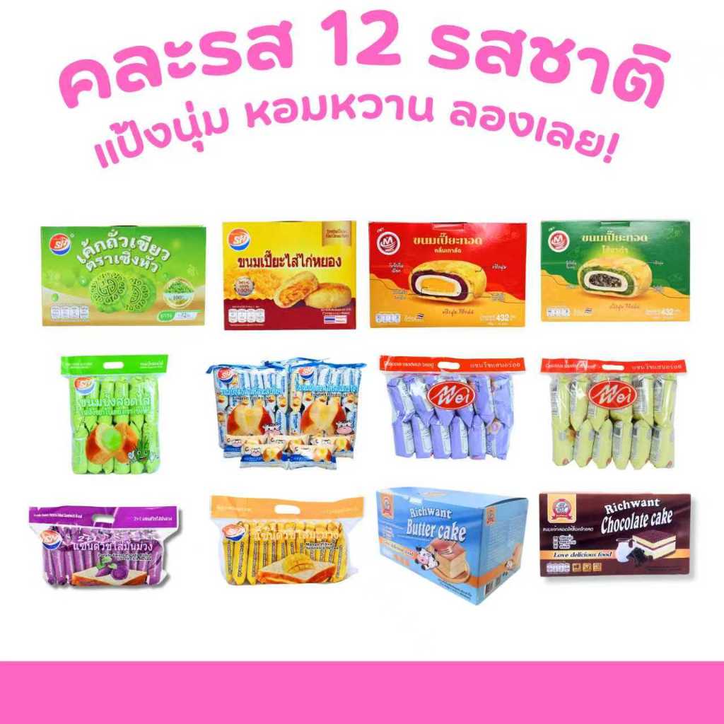 ชุดขนมยอดฮิต! เค้กหอมหวาน+ปังสอดไส้หลากหลาย+แซนด์วิชแสนอร่อย+เปี๊ยะทอดกรอบ 1 ลัง 12 แพ็ค 144 ชิ้น